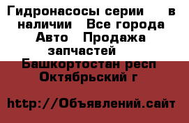 Гидронасосы серии 313 в наличии - Все города Авто » Продажа запчастей   . Башкортостан респ.,Октябрьский г.